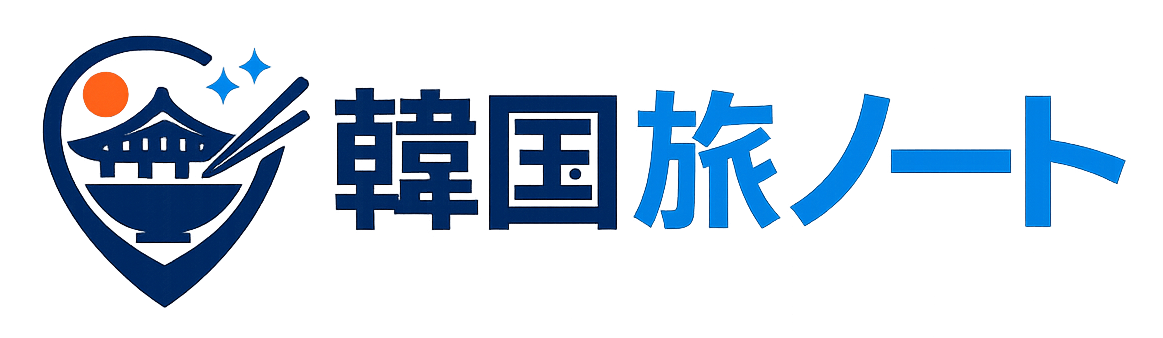 韓国旅ノート