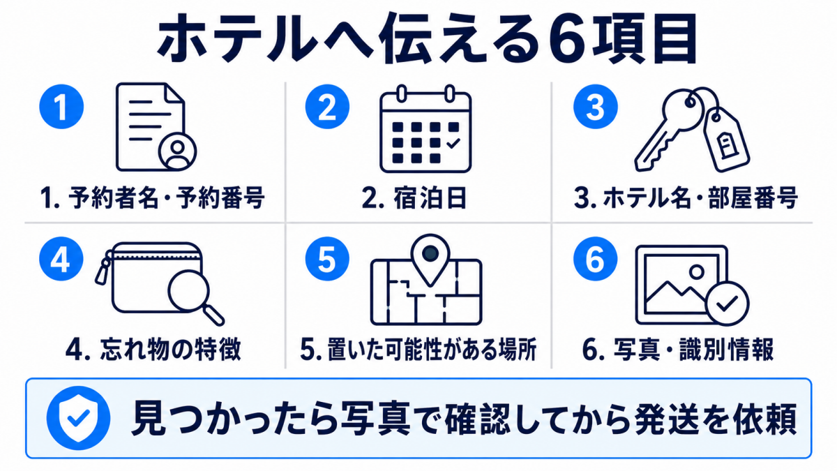 韓国ホテルへ忘れ物の確認を依頼するときに伝える6項目