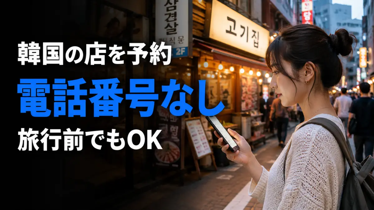 韓国の飲食店をスマホで予約する日本人旅行者