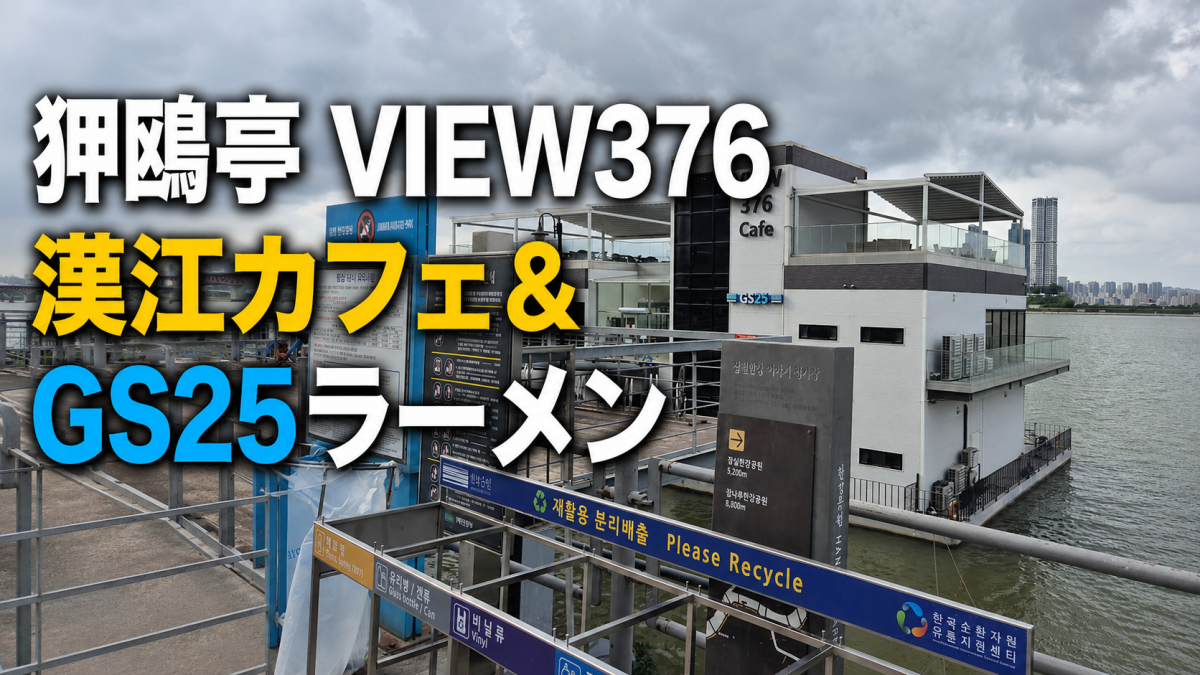 狎鴎亭の漢江沿いにあるVIEW376カフェの入口