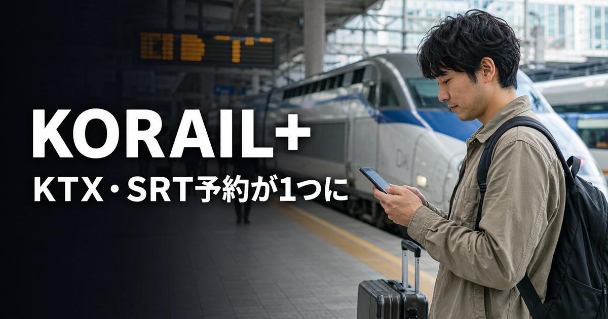 韓国の高速鉄道駅でスマホの列車予約を確認する旅行者