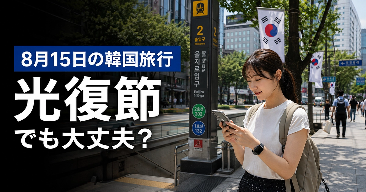 光復節のソウル中心部で移動経路を確認する旅行者
