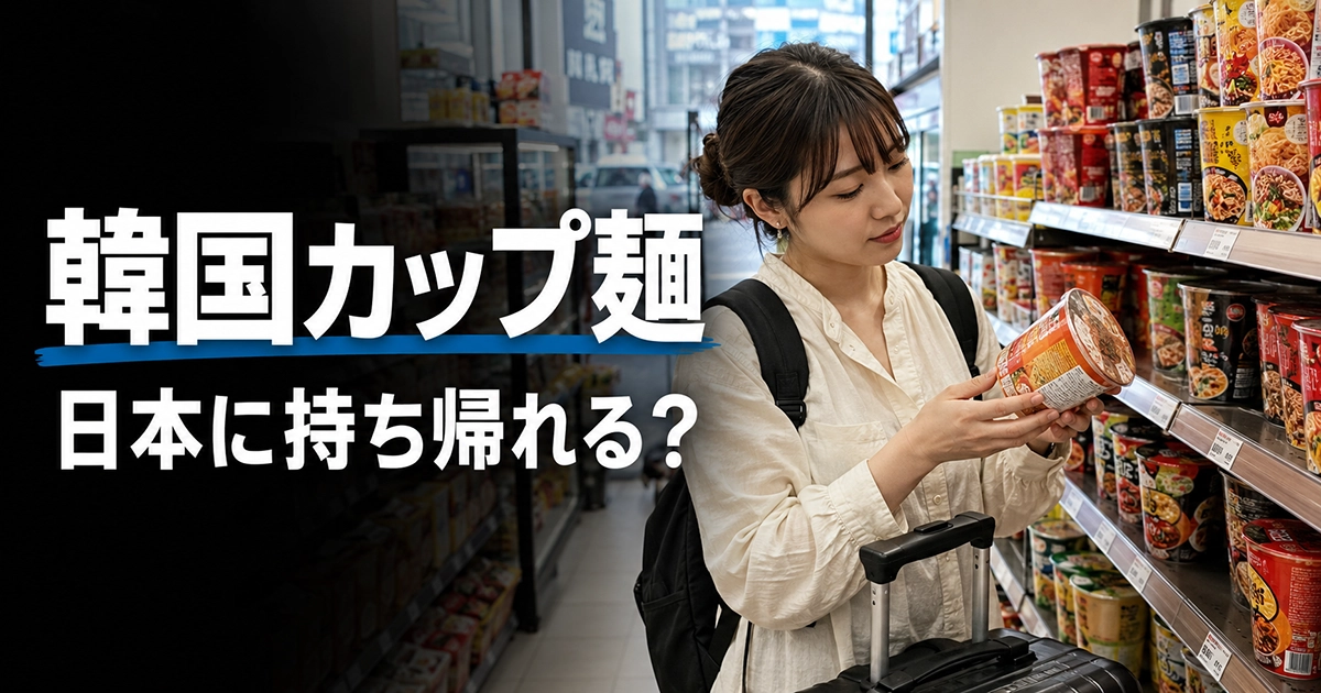 韓国のコンビニでカップ麺を選ぶ旅行者