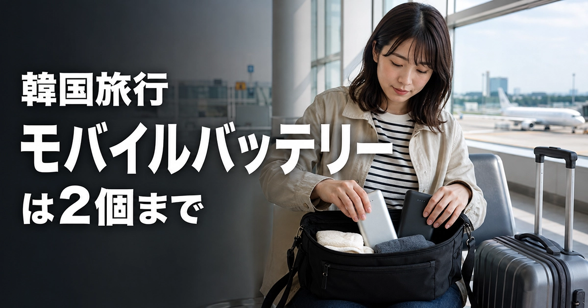 韓国旅行の出発前にモバイルバッテリーを確認する旅行者
