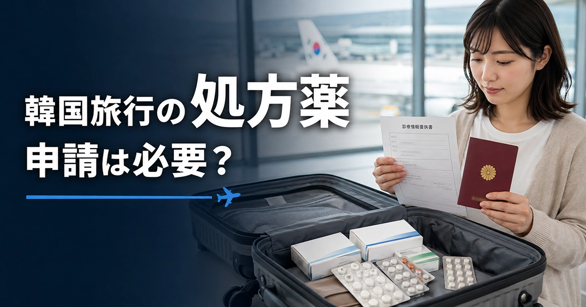 韓国旅行前に処方薬と渡航書類を確認する旅行者