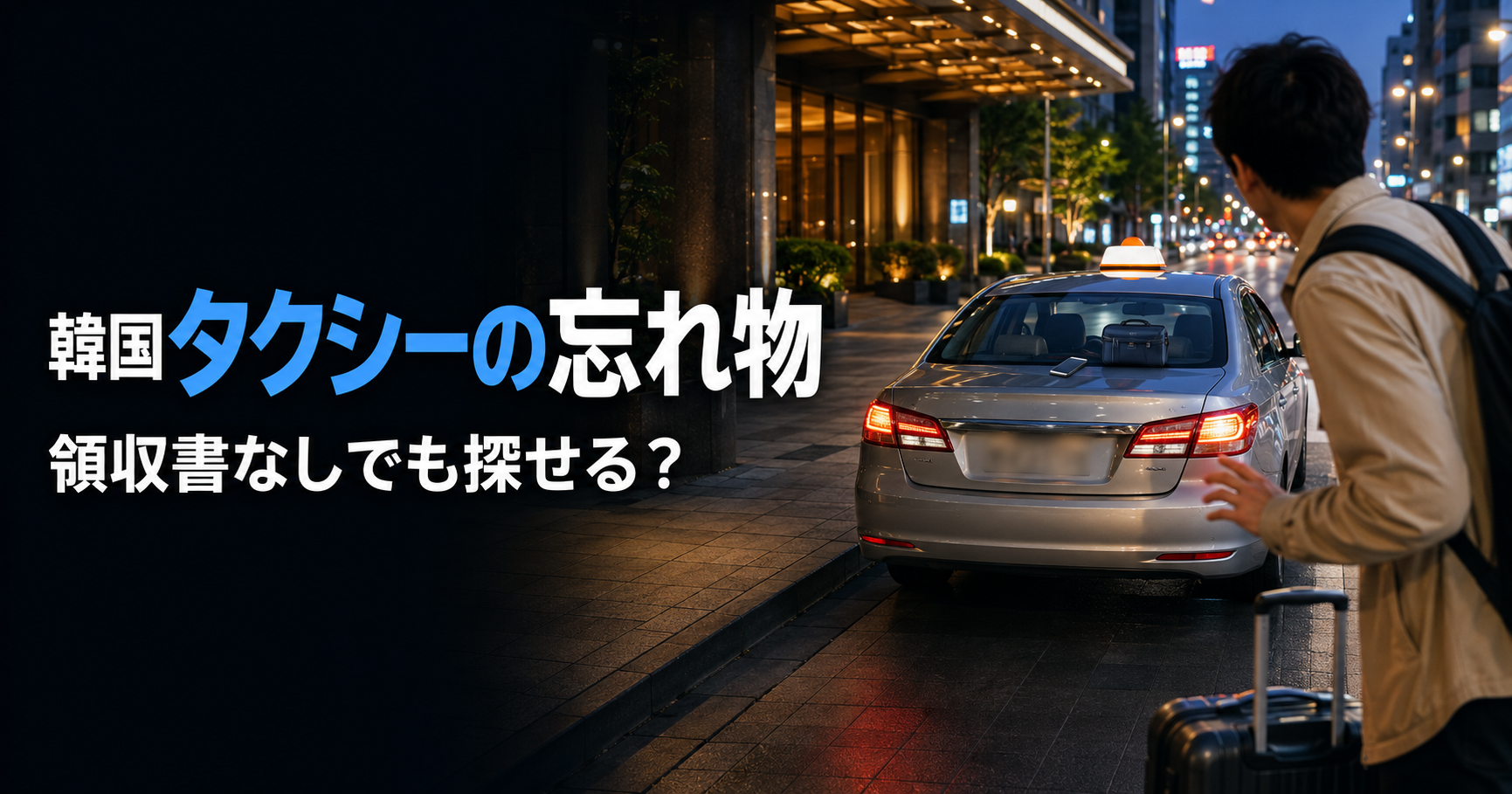 韓国のタクシーを降りた後に車内の忘れ物に気づく旅行者