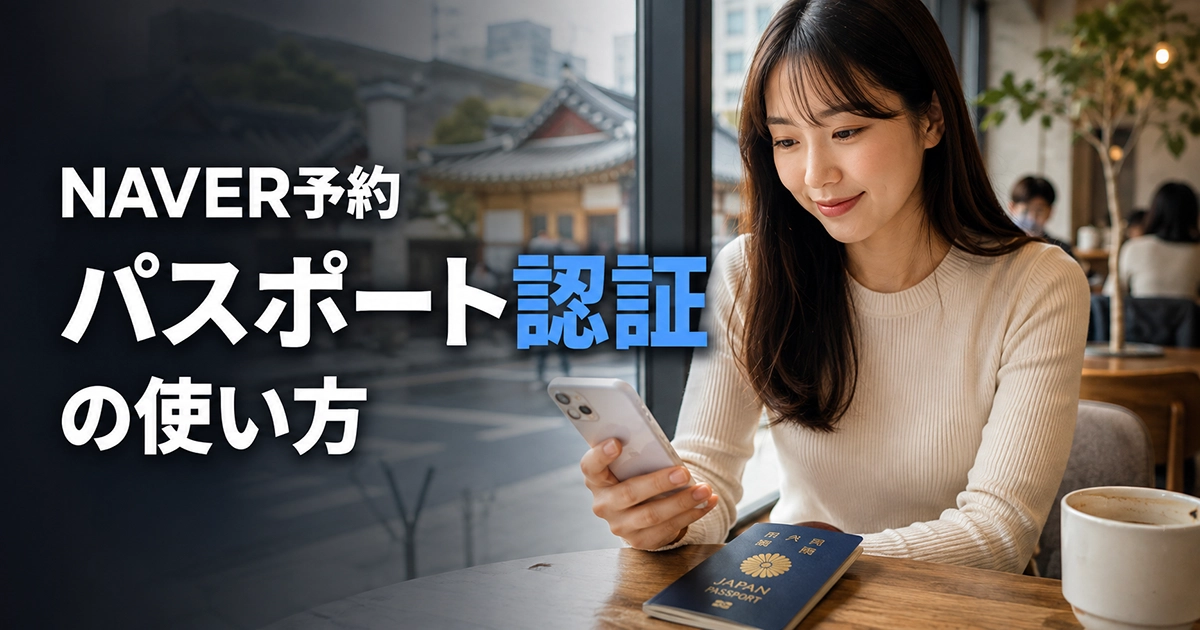 韓国の飲食店予約をスマホとパスポートで準備する旅行者