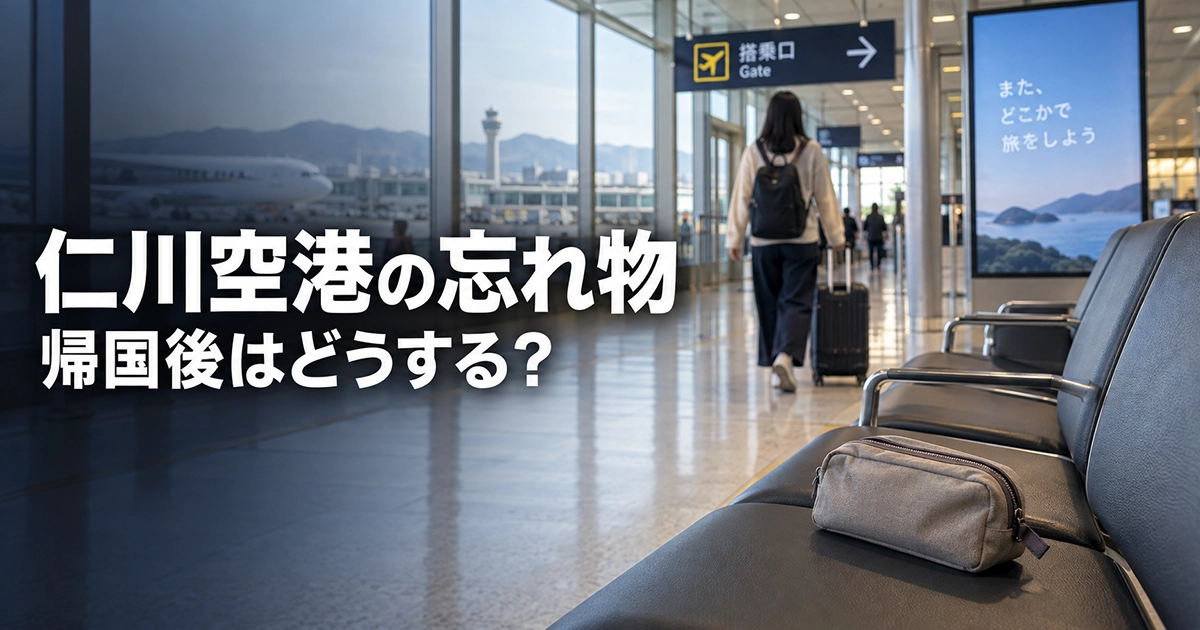 仁川空港の待合席に置き忘れられた旅行用ポーチ