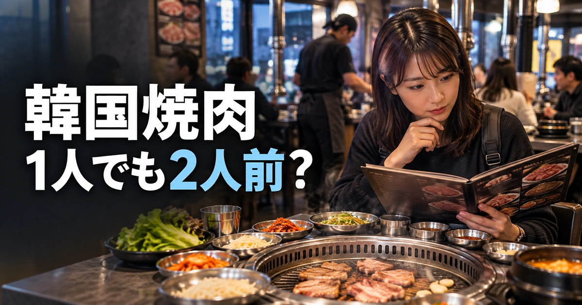 韓国の焼肉店でメニューを確認する1人旅行者