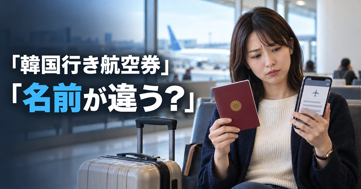 航空券とパスポートの氏名を見比べる韓国旅行前の旅行者