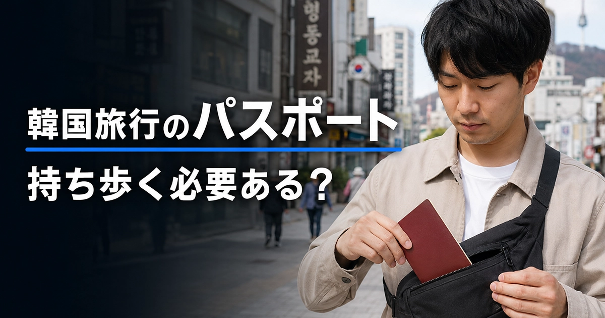 ソウル市内でパスポートを安全に携帯する旅行者
