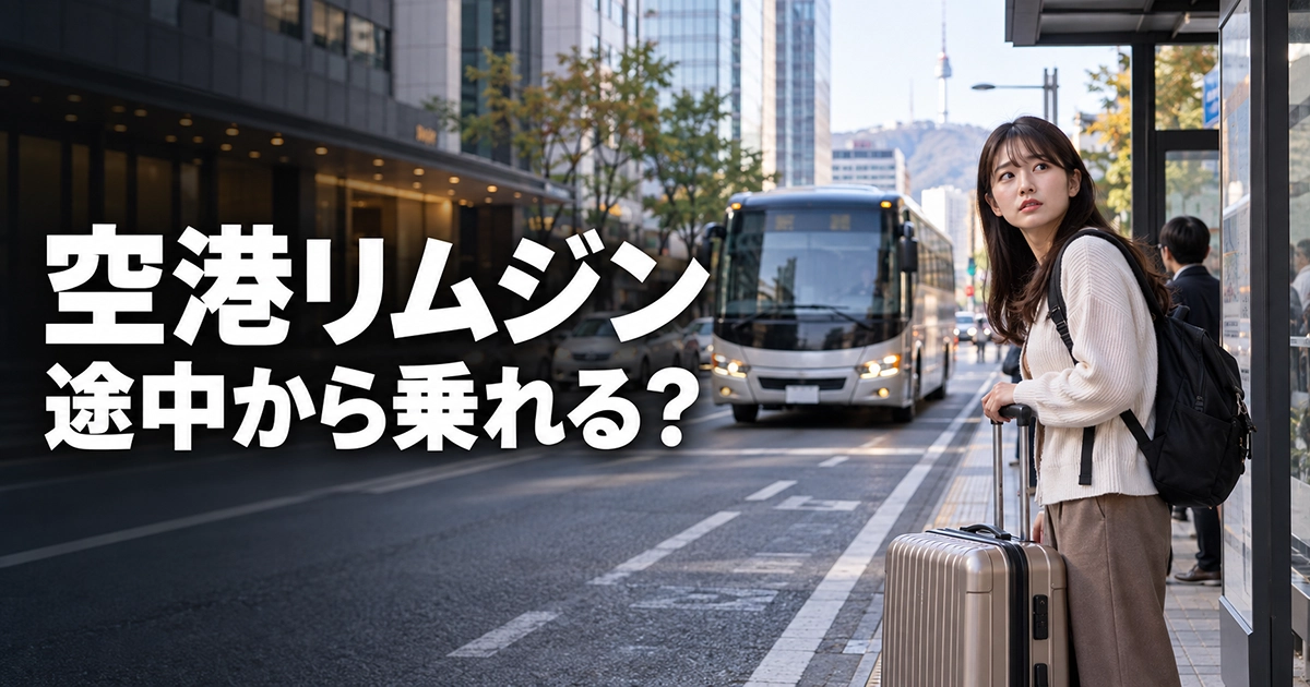 ソウル市内の空港リムジン停留所でスーツケースを持ってバスを待つ旅行者