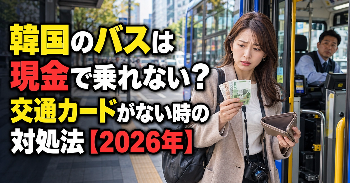 ソウル市内バスの乗車口で現金を持ち、交通カードがなく困っている日本人旅行者